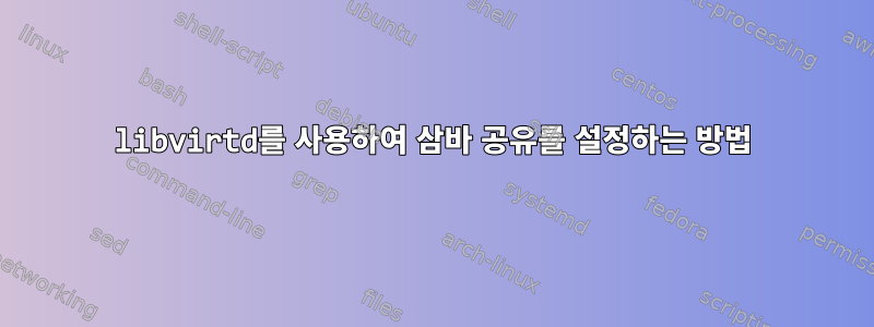 libvirtd를 사용하여 삼바 공유를 설정하는 방법