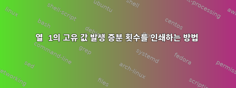 열 1의 고유 값 발생 증분 횟수를 인쇄하는 방법