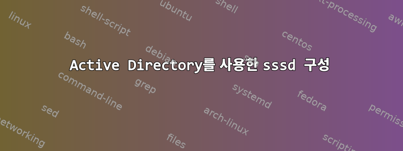 Active Directory를 사용한 sssd 구성