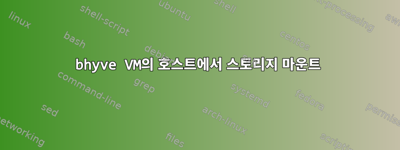 bhyve VM의 호스트에서 스토리지 마운트