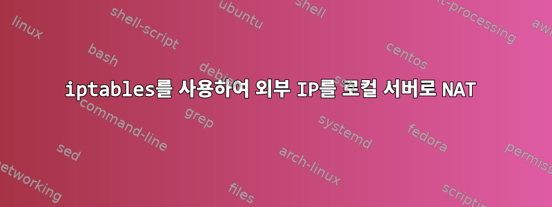 iptables를 사용하여 외부 IP를 로컬 서버로 NAT