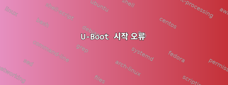 U-Boot 시작 오류