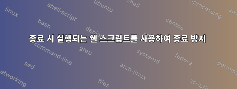 종료 시 실행되는 쉘 스크립트를 사용하여 종료 방지