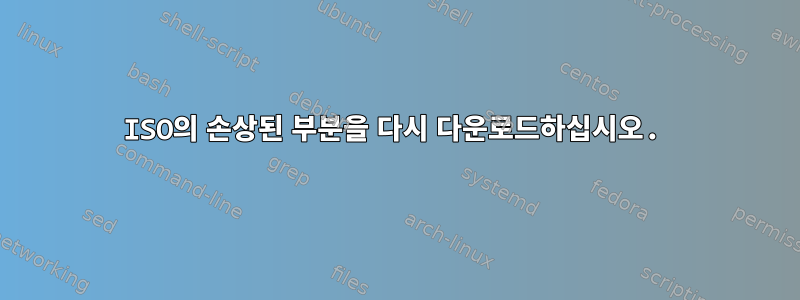 ISO의 손상된 부분을 다시 다운로드하십시오.