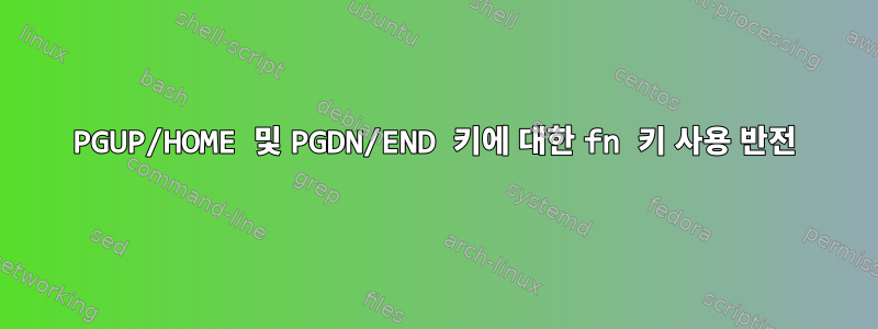 PGUP/HOME 및 PGDN/END 키에 대한 fn 키 사용 반전