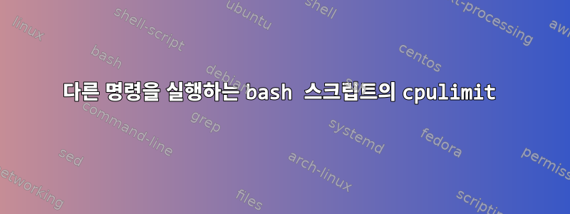 다른 명령을 실행하는 bash 스크립트의 cpulimit