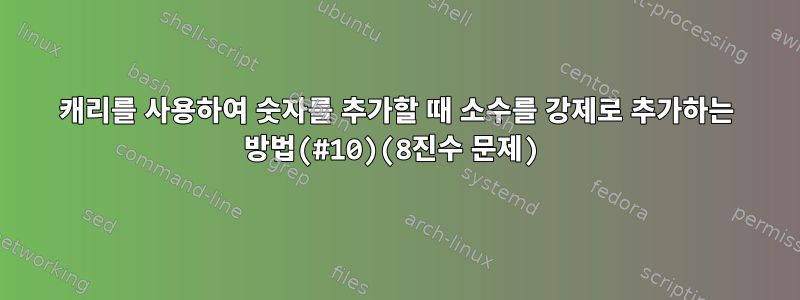 캐리를 사용하여 숫자를 추가할 때 소수를 강제로 추가하는 방법(#10)(8진수 문제)