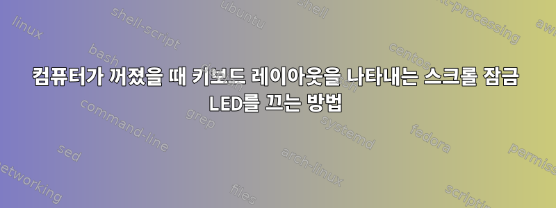 컴퓨터가 꺼졌을 때 키보드 레이아웃을 나타내는 스크롤 잠금 LED를 끄는 방법