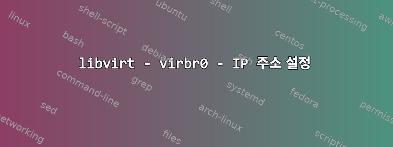 libvirt - virbr0 - IP 주소 설정