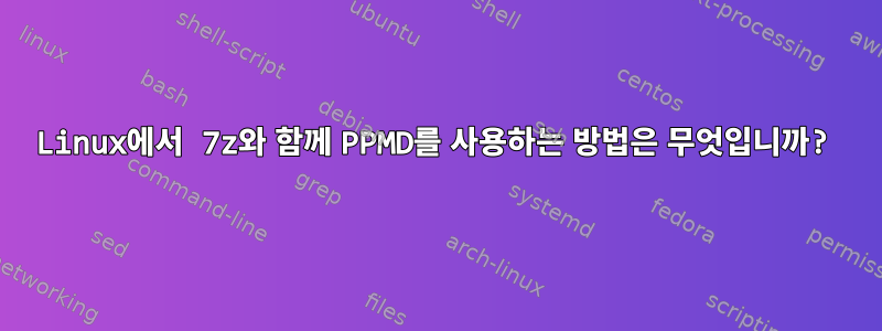 Linux에서 7z와 함께 PPMD를 사용하는 방법은 무엇입니까?