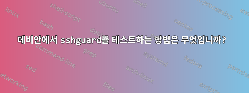 데비안에서 sshguard를 테스트하는 방법은 무엇입니까?