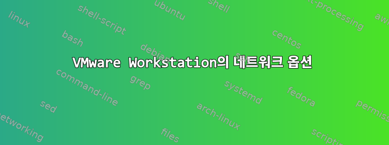 VMware Workstation의 네트워크 옵션