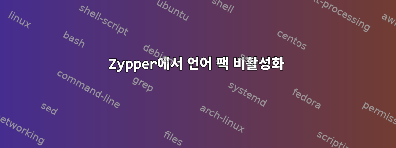 Zypper에서 언어 팩 비활성화