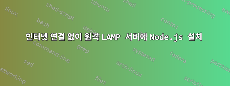 인터넷 연결 없이 원격 LAMP 서버에 Node.js 설치