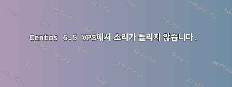 Centos 6.5 VPS에서 소리가 들리지 않습니다.