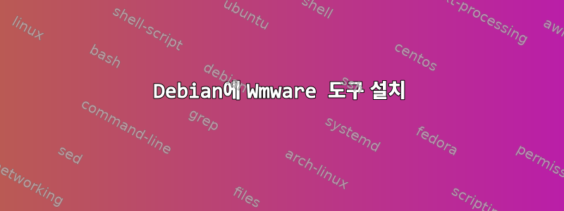 Debian에 Wmware 도구 설치