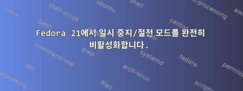 Fedora 21에서 일시 중지/절전 모드를 완전히 비활성화합니다.