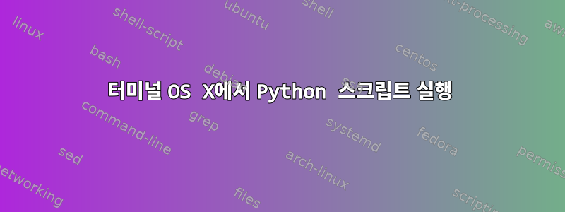 터미널 OS X에서 Python 스크립트 실행