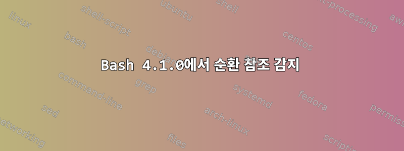 Bash 4.1.0에서 순환 참조 감지