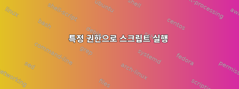 특정 권한으로 스크립트 실행