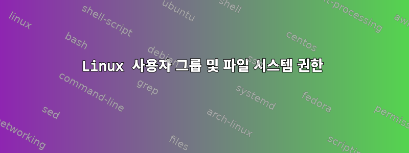 Linux 사용자 그룹 및 파일 시스템 권한