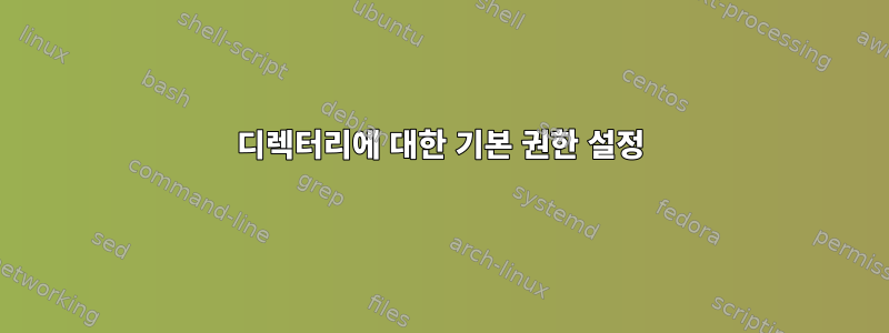 디렉터리에 대한 기본 권한 설정