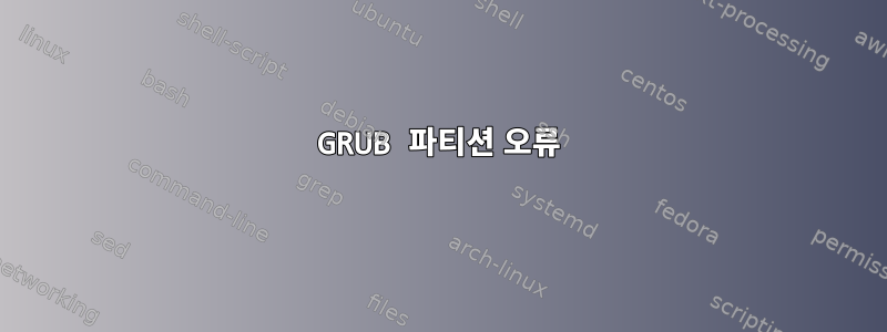 GRUB 파티션 오류