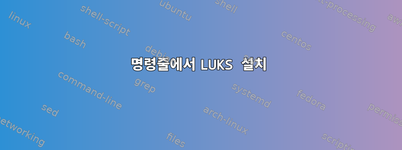 명령줄에서 LUKS 설치