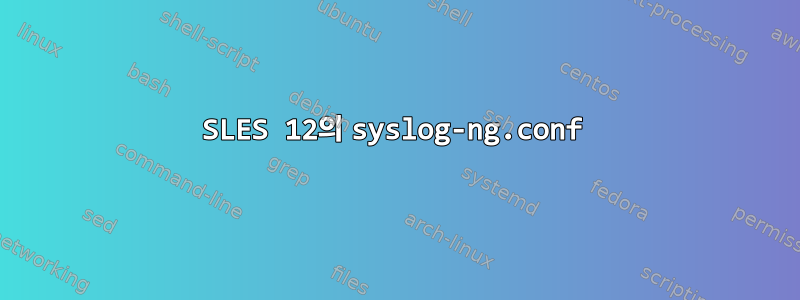 SLES 12의 syslog-ng.conf