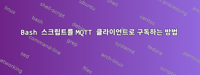 Bash 스크립트를 MQTT 클라이언트로 구독하는 방법