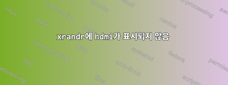 xrandr에 hdmi가 표시되지 않음