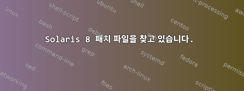 Solaris 8 패치 파일을 찾고 있습니다.