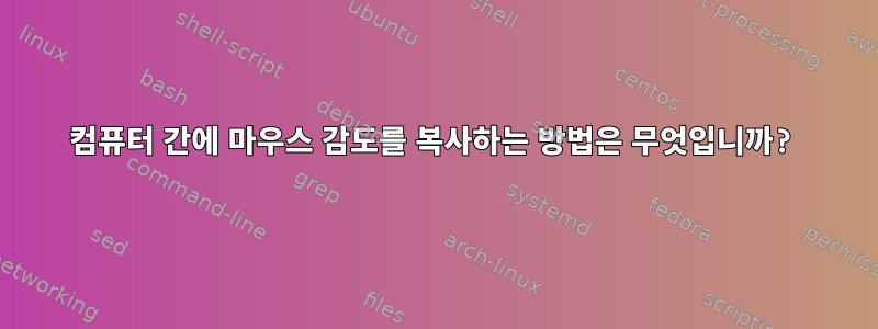 컴퓨터 간에 마우스 감도를 복사하는 방법은 무엇입니까?