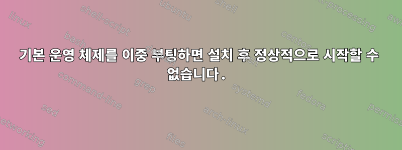 기본 운영 체제를 이중 부팅하면 설치 후 정상적으로 시작할 수 없습니다.