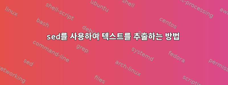 sed를 사용하여 텍스트를 추출하는 방법