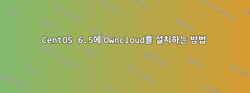 CentOS 6.5에 Owncloud를 설치하는 방법