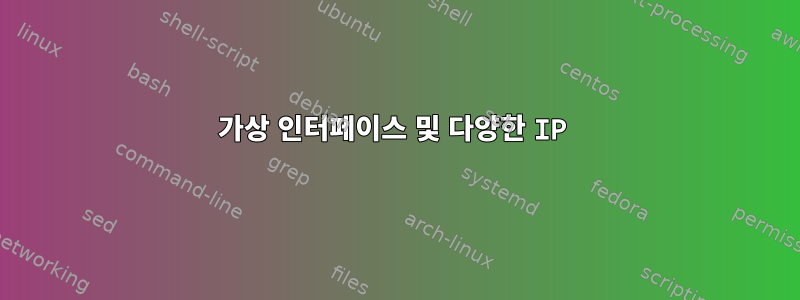 가상 인터페이스 및 다양한 IP