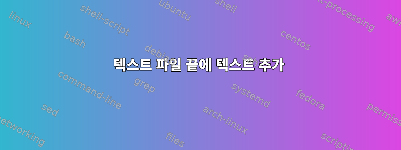 텍스트 파일 끝에 텍스트 추가