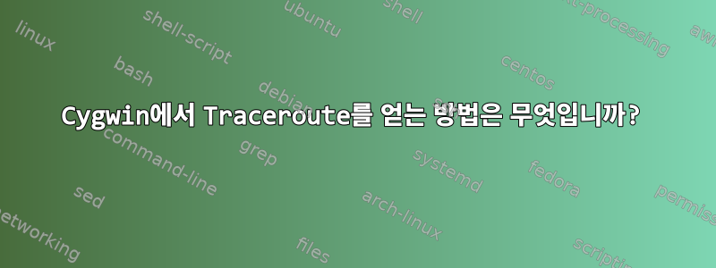 Cygwin에서 Traceroute를 얻는 방법은 무엇입니까?