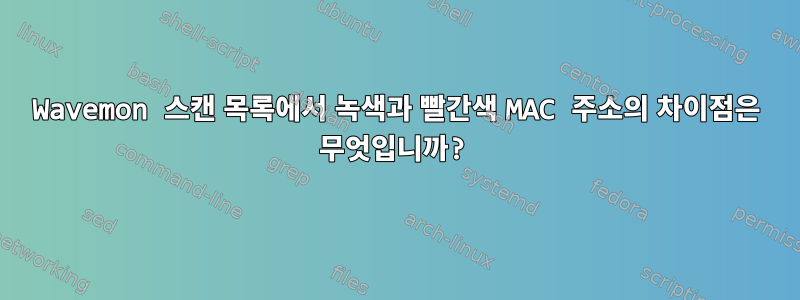 Wavemon 스캔 목록에서 녹색과 빨간색 MAC 주소의 차이점은 무엇입니까?