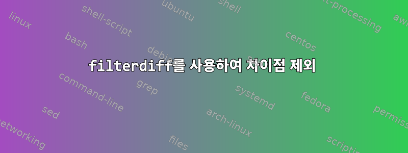 filterdiff를 사용하여 차이점 제외