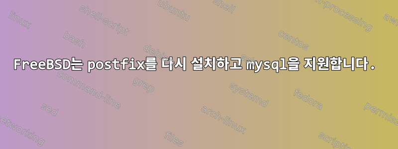 FreeBSD는 postfix를 다시 설치하고 mysql을 지원합니다.