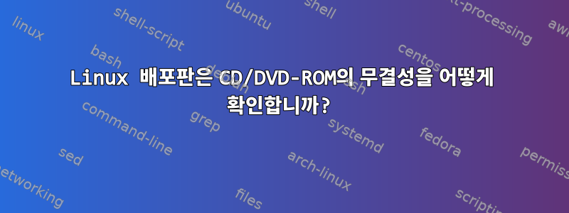 Linux 배포판은 CD/DVD-ROM의 무결성을 어떻게 확인합니까?