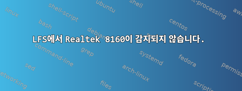 LFS에서 Realtek 8160이 감지되지 않습니다.