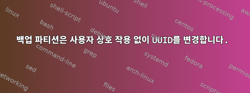 백업 파티션은 사용자 상호 작용 없이 UUID를 변경합니다.