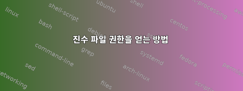 8진수 파일 권한을 얻는 방법