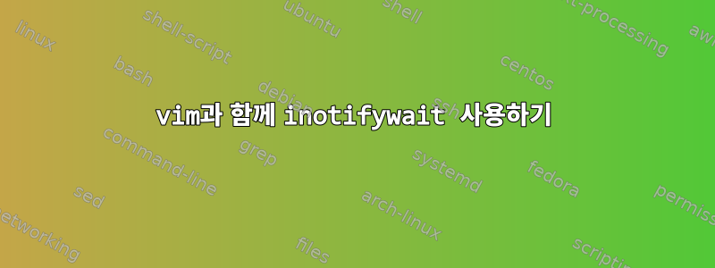 vim과 함께 inotifywait 사용하기