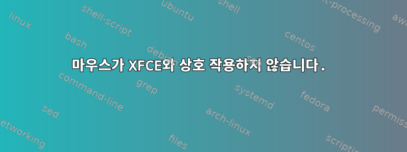 마우스가 XFCE와 상호 작용하지 않습니다.