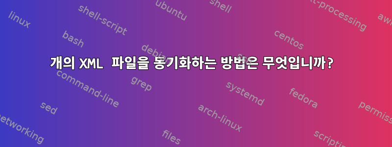 2개의 XML 파일을 동기화하는 방법은 무엇입니까?