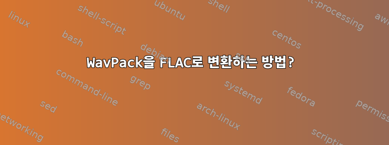 WavPack을 FLAC로 변환하는 방법?